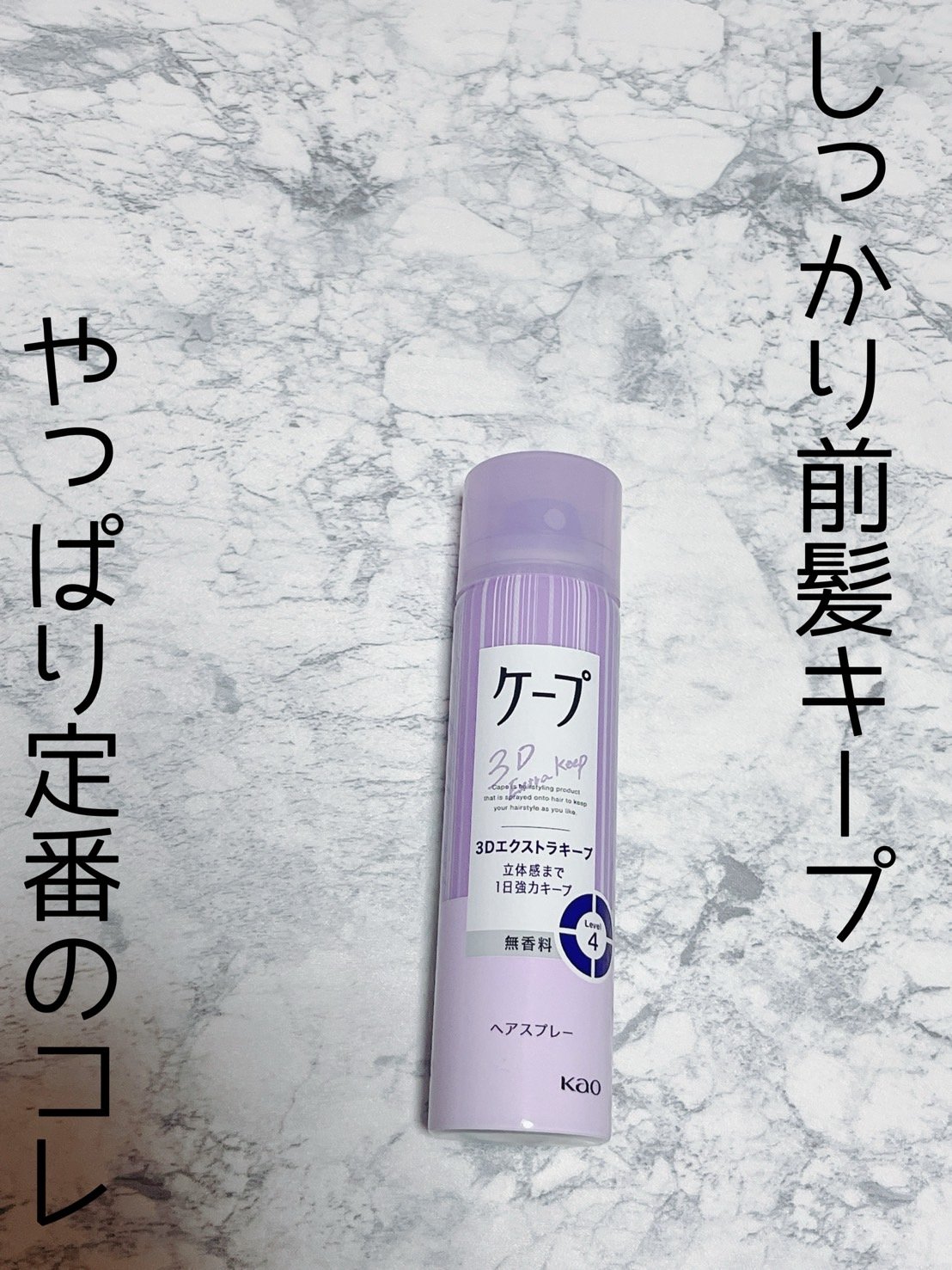 ケープ 3Dエクストラキープ 無香料 50g/ケープ/ヘアスプレーを使ったクチコミ（1枚目）