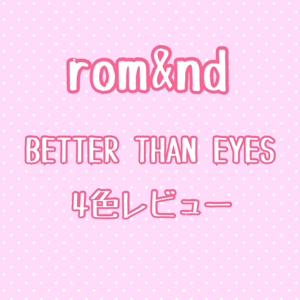 ベターザンアイズ/rom&nd/アイシャドウパレットを使ったクチコミ（1枚目）