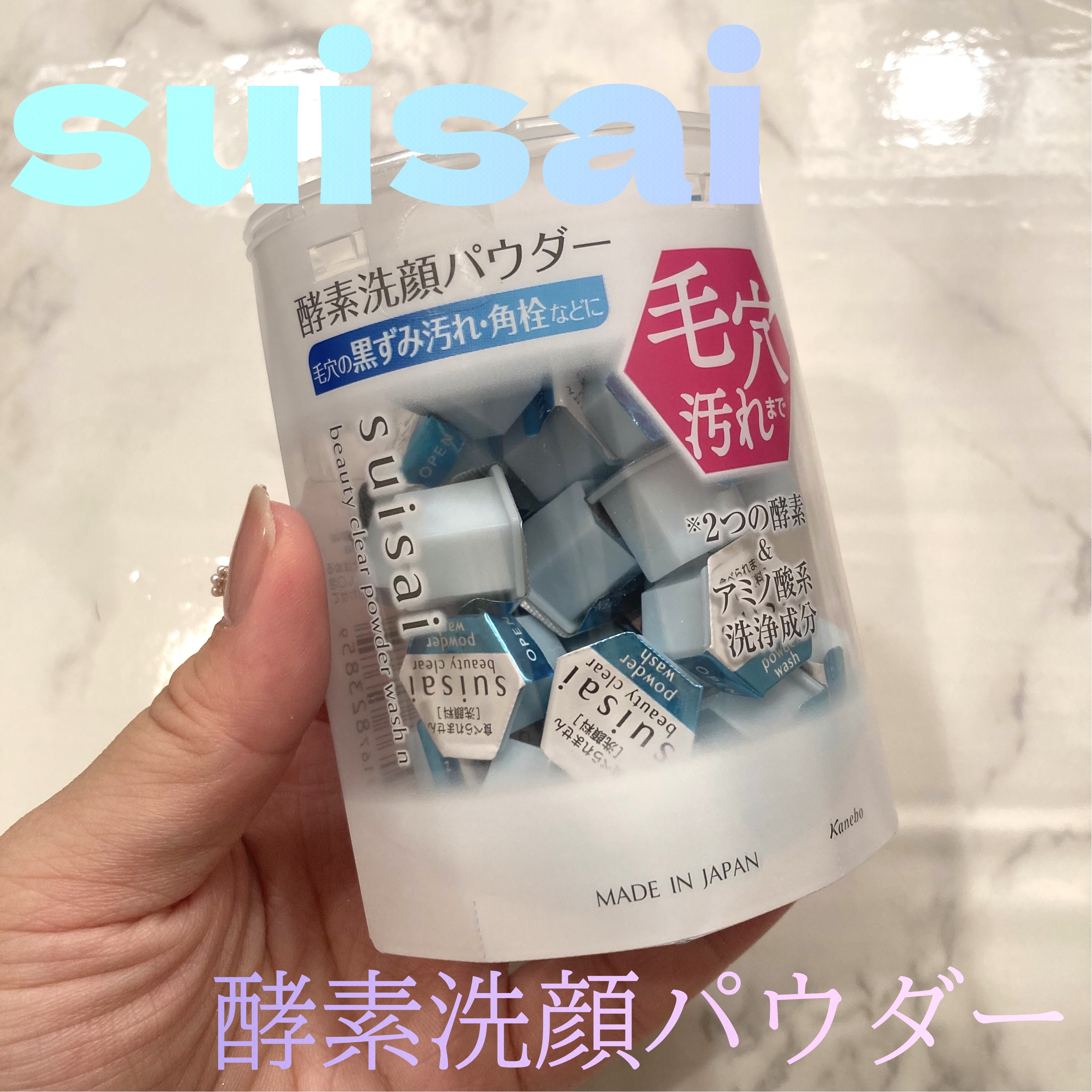 スイサイ ビューティクリア パウダーウォッシュN 通常版/suisai/洗顔パウダーを使ったクチコミ（1枚目）