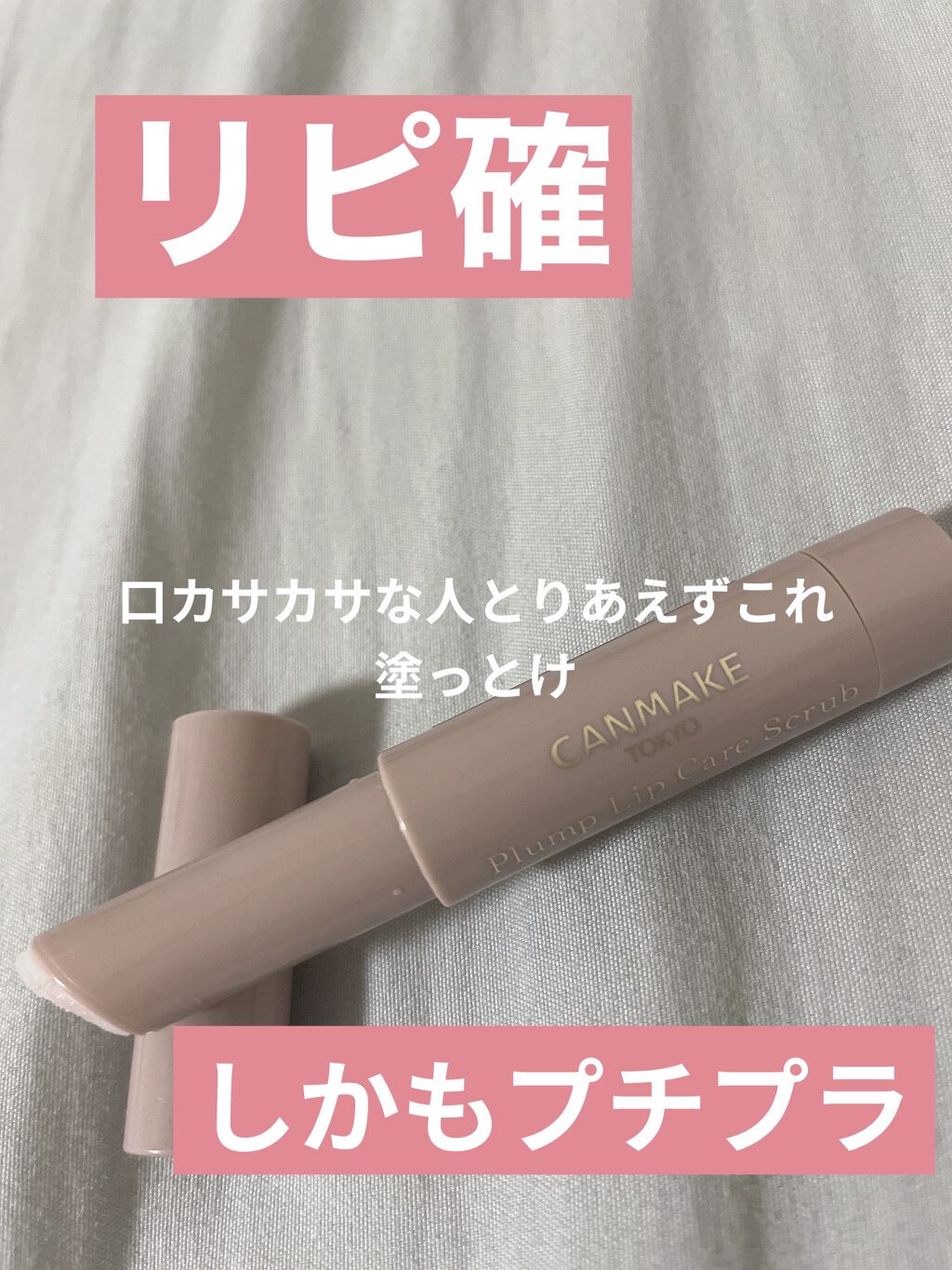 プランプリップケアスクラブ/キャンメイク/リップスクラブを使ったクチコミ（1枚目）