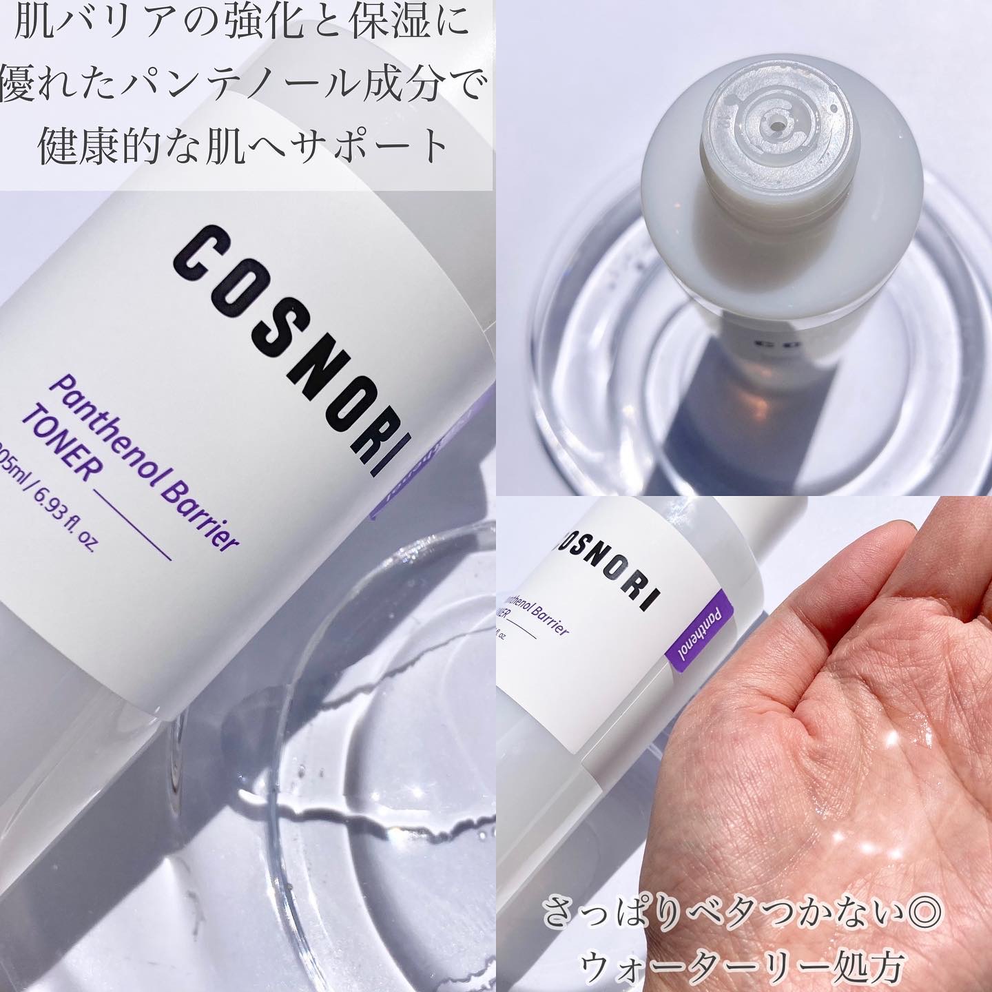 パンテノールバリアトナー/COSNORI/化粧水を使ったクチコミ（2枚目）