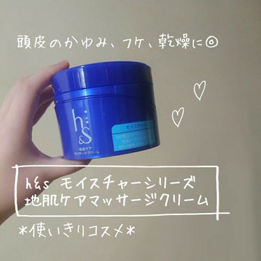 ＊使いきりコスメ＊

h&s モイスチャーシリーズ 地肌ケアマッサージクリーム
(医薬部外品)

値段：オープン価格(750円くらい？)
容量：185g

使い方：シャンプーとトリートメントの間に使用
