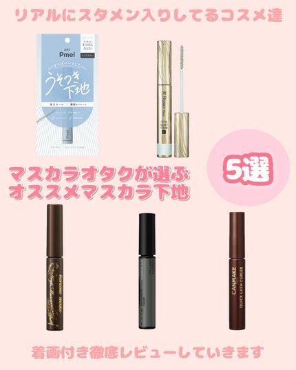 クイックラッシュカーラー/キャンメイク/マスカラ下地を使ったクチコミ(1枚目)