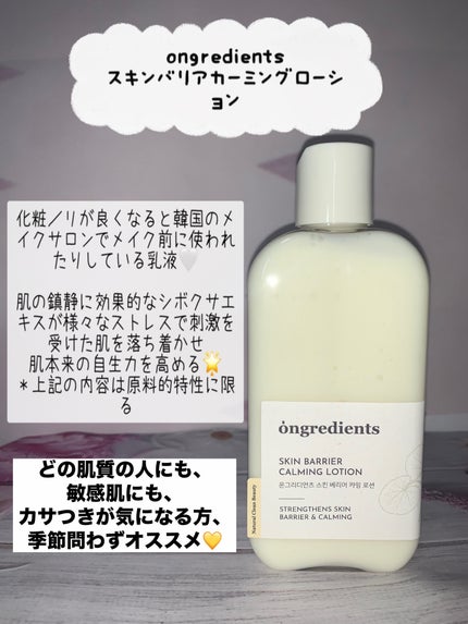 Skin Barrier Calming Lotion/Ongredients/乳液を使ったクチコミ(1枚目)