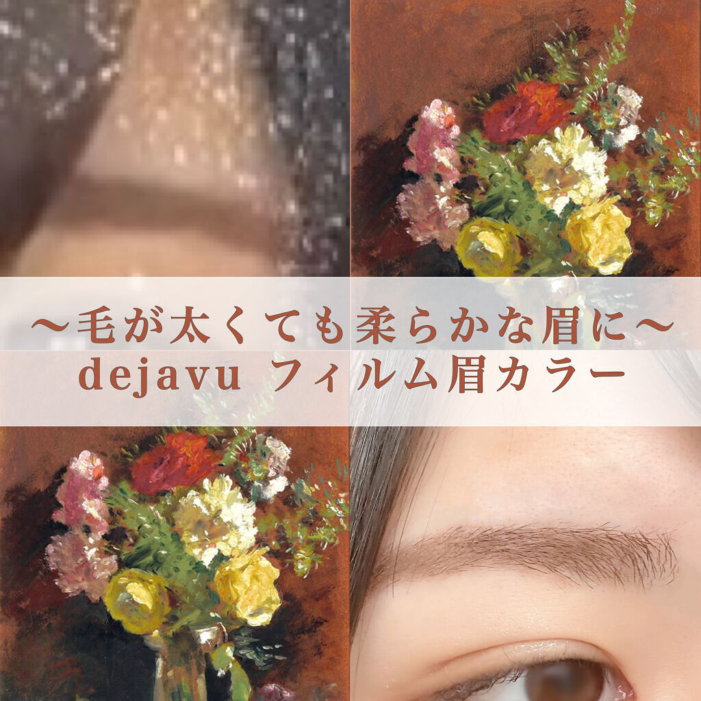 フィルム眉カラー/デジャヴュ/眉マスカラを使ったクチコミ（1枚目）