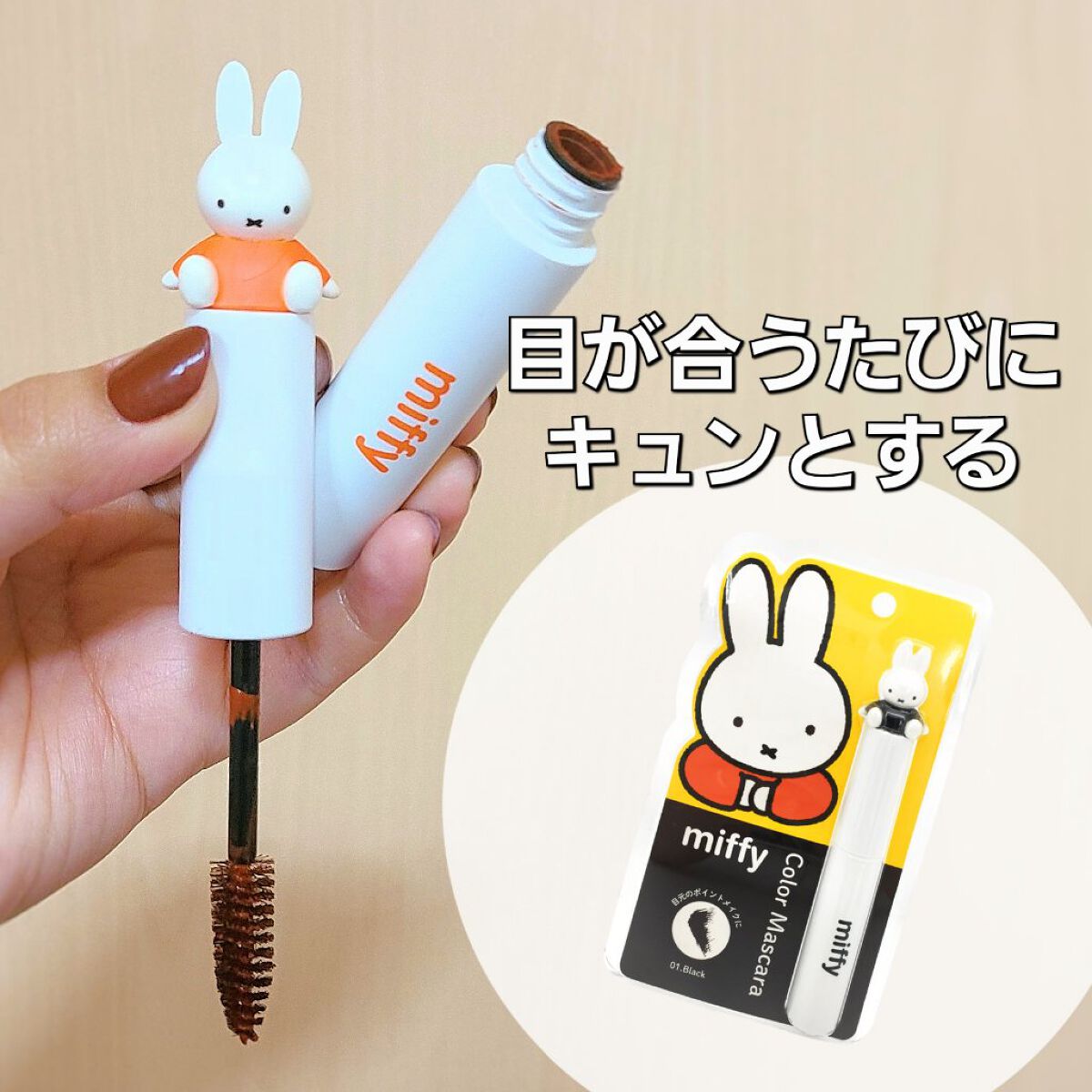 miffy カラーマスカラ/ミッフィー メイクアップシリーズ/マスカラを使ったクチコミ（1枚目）