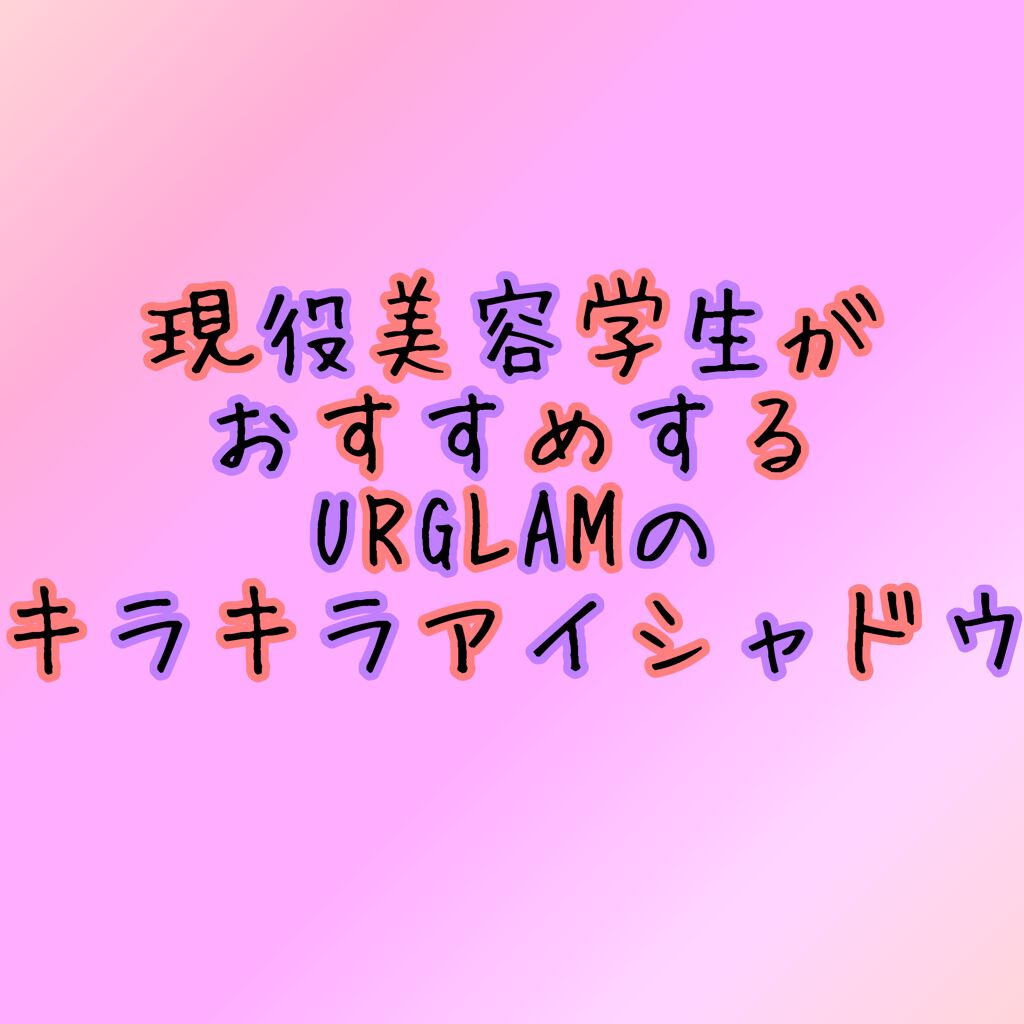 UR GLAM オーロラアイシャドウ 07/U R GLAM/単色アイシャドウを使ったクチコミ（1枚目）