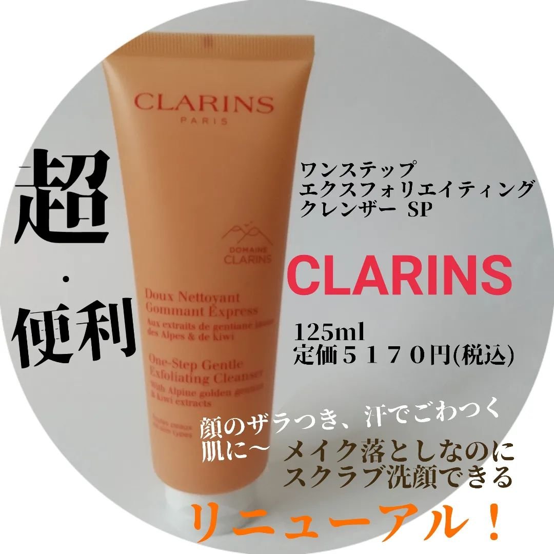 ワン ステップ エクスフォリエイティング クレンザー/CLARINS/スクラブ・ゴマージュを使ったクチコミ（1枚目）