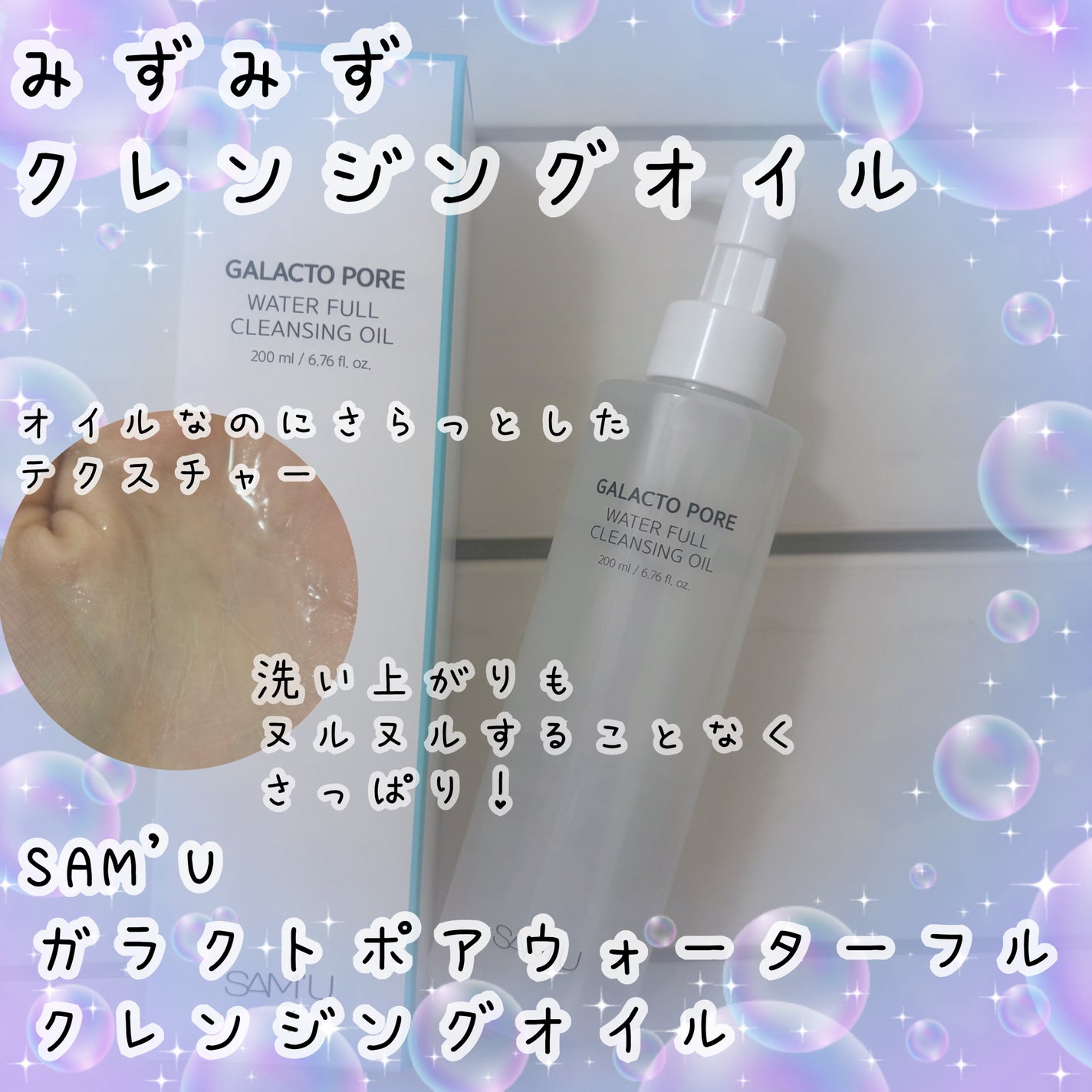 ガラクトポアウォーターフルクレンジングオイル/SAM'U/オイルクレンジングを使ったクチコミ(1枚目)