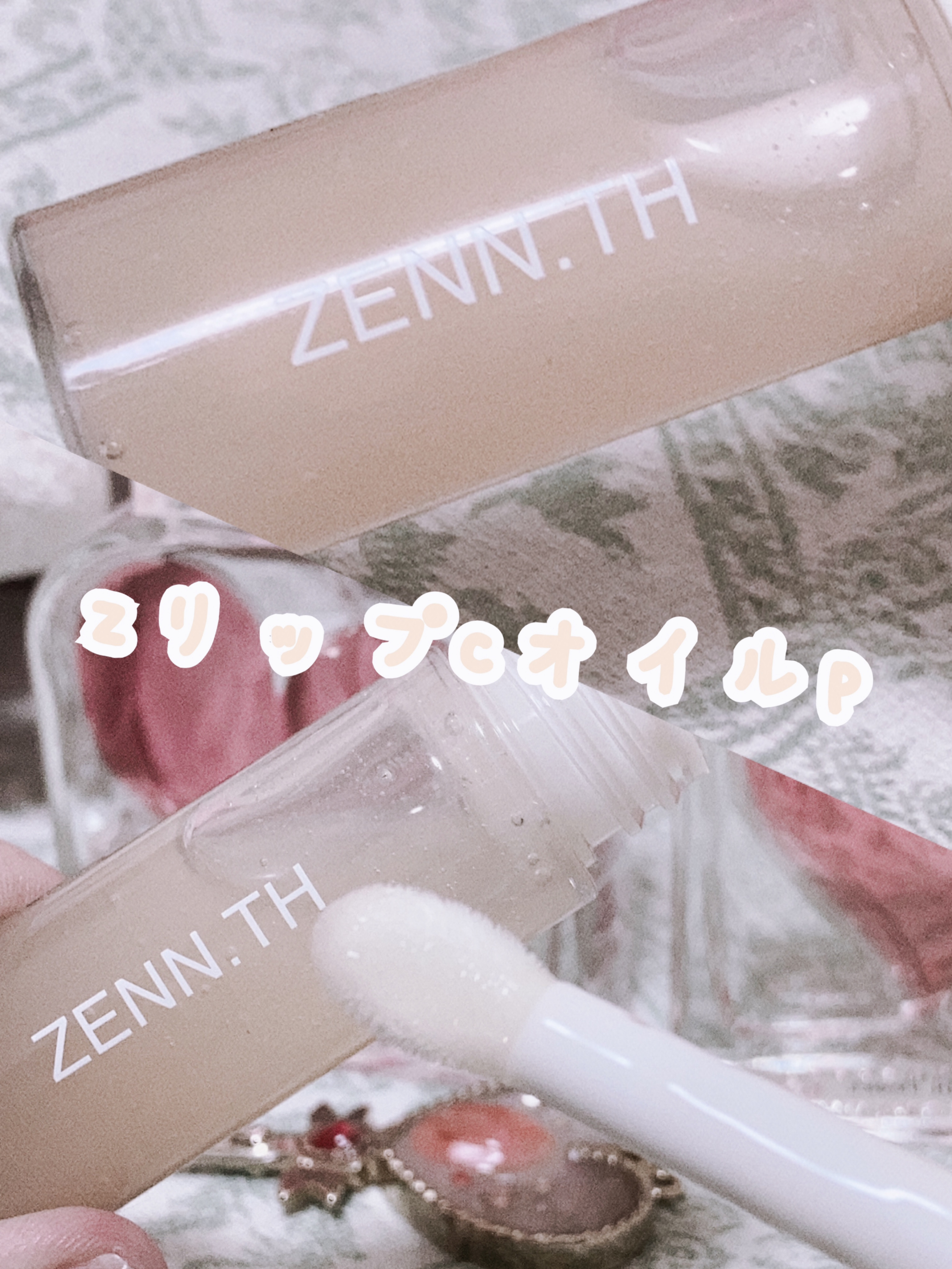 リップケアオイル 06 オートミルク/ZENN.th/リップオイルを使ったクチコミ（1枚目）