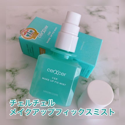 メイクアップフィックスミスト/cerXcer/フィックスミストを使ったクチコミ(1枚目)
