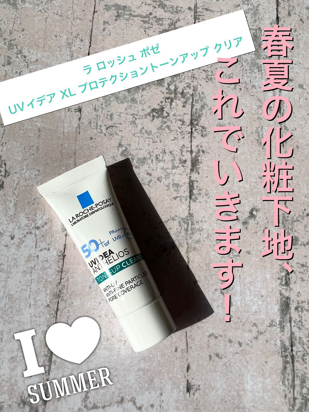 UVイデア XL プロテクショントーンアップ クリア/ラ ロッシュ ポゼ/化粧下地を使ったクチコミ(1枚目)
