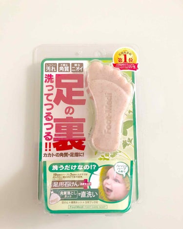 フットメジ 足用角質クリアハーブ石けんのクチコミ「

これからサンダルなどの季節ですね☺️


そこで気になってくるのが
足のケア😳


足裏に.....」（1枚目）