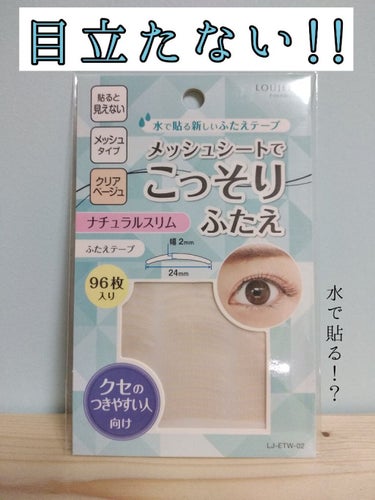 こんにちは！

今回は、セリアのメッシュシートでこっそりふたえを紹介します！！水で貼るアイテープが話題になっていたので買ってみました。


✼••┈┈••✼••┈┈••✼••┈┈••✼••┈┈••✼

