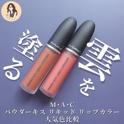 パウダー キス リキッド リップカラー/M・A・C/口紅を使ったクチコミ(1枚目)