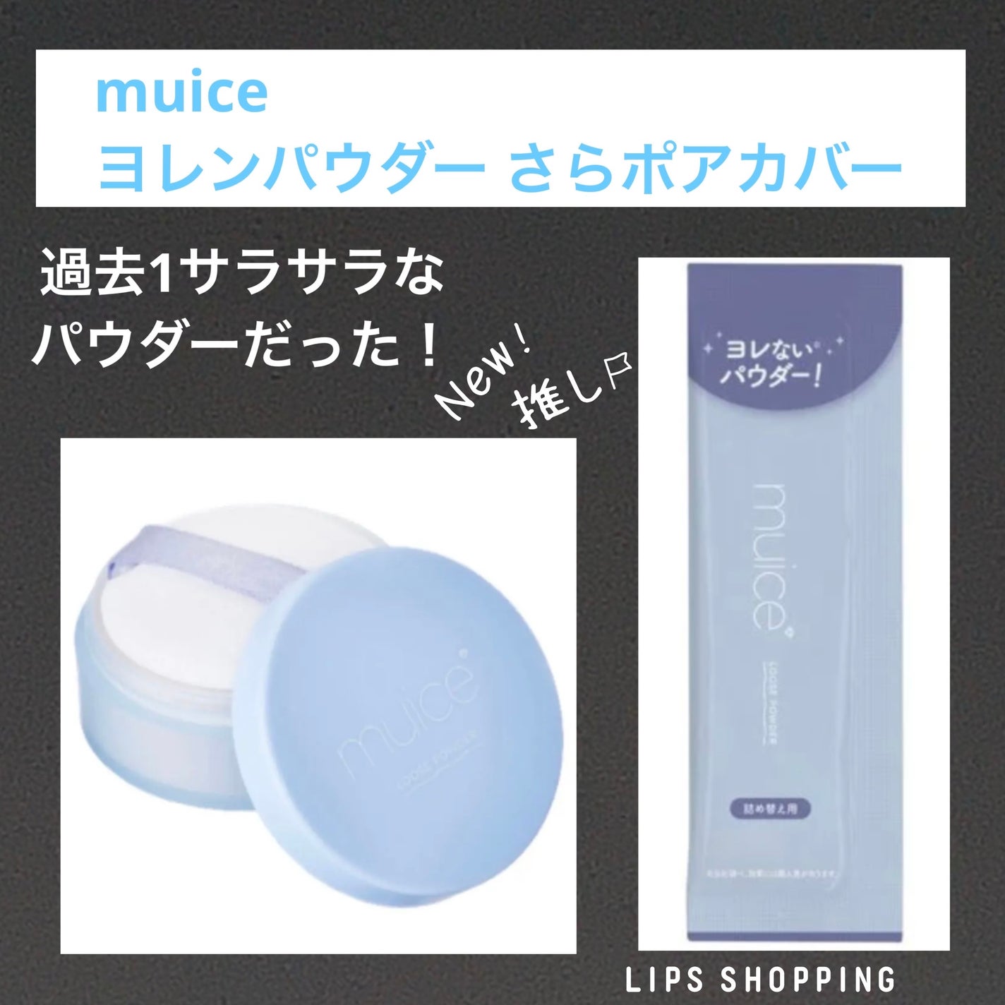 ヨレンパウダー さらポアカバー/muice/ルースパウダーを使ったクチコミ(1枚目)