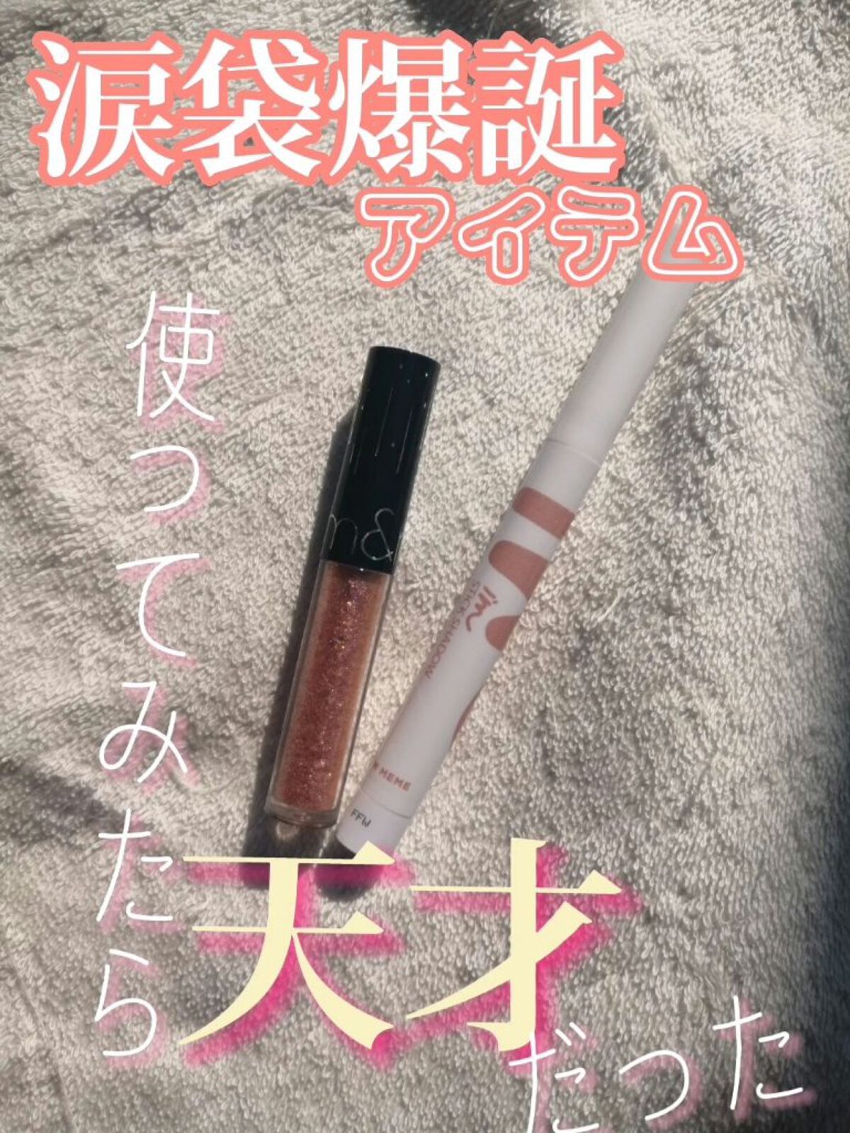 アイムスティックシャドウシマー/i’m meme/スティックアイシャドウを使ったクチコミ（1枚目）