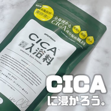 CICA成分配合入浴料/amproom/入浴剤を使ったクチコミ（1枚目）