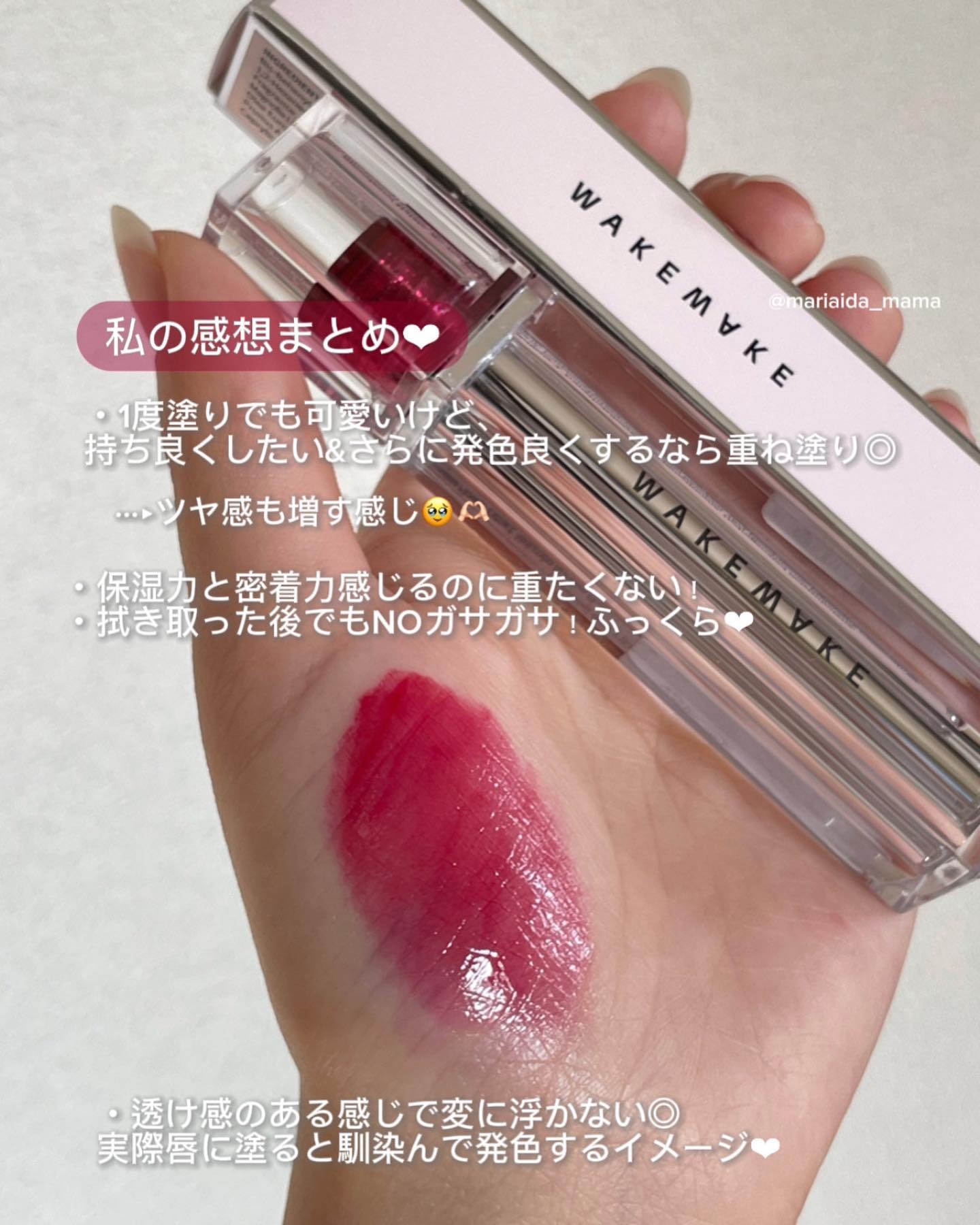 デュイジェルグロウティント 08 クーリッシュチェリー/wakemake/リップティントを使ったクチコミ（3枚目）