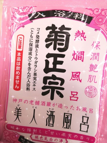 いちごもち🍓100%フォロバします on LIPS 「菊正宗の入浴剤使いました✨菊正宗のシリーズは化粧水を何度かリピ..」（1枚目）