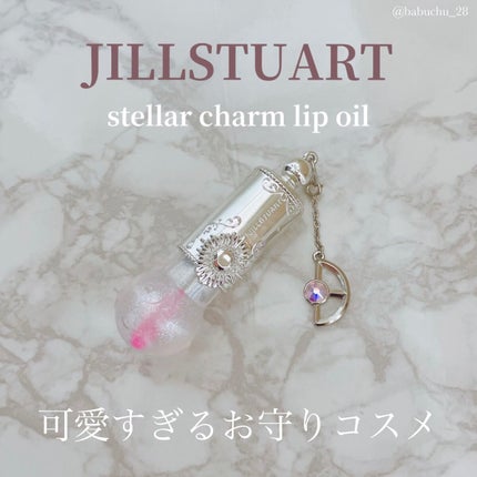 ステラーチャーム リップオイル / JILL STUARTの口コミ ステラーチャーム リップオイル / JILL STUARTの口コミ