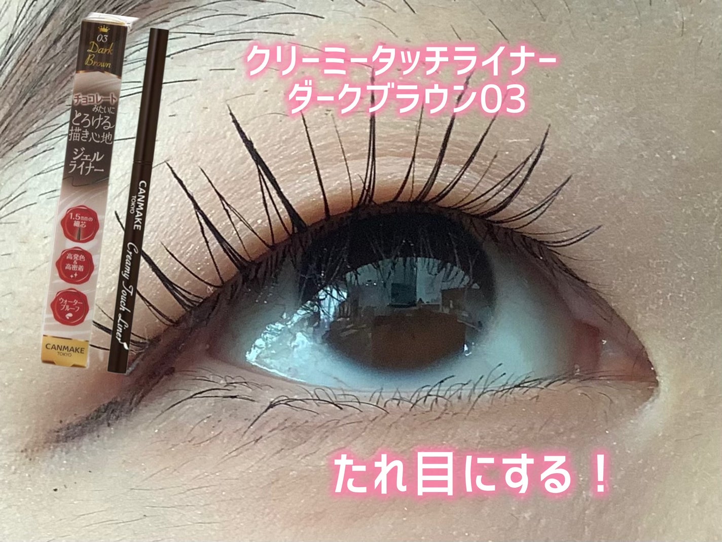 クリーミータッチライナー/キャンメイク/ジェルアイライナーを使ったクチコミ(4枚目)