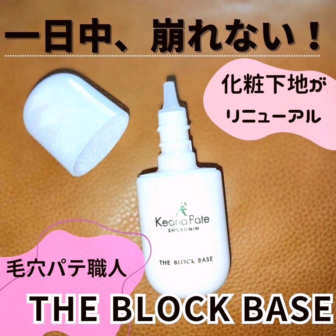 毛穴パテ職人 毛穴崩れブロック下地/毛穴パテ職人/化粧下地を使ったクチコミ（1枚目）