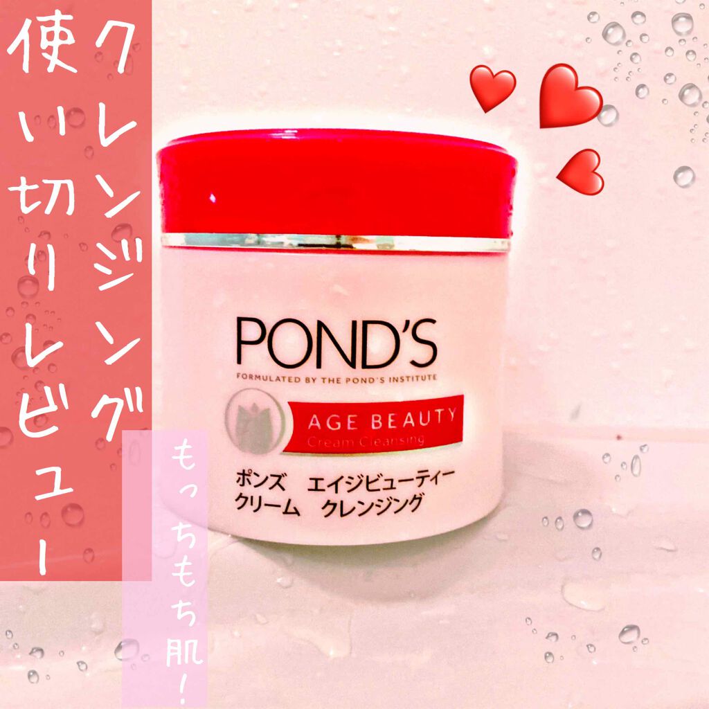 エイジビューティー クリームクレンジング/POND'S/クレンジングクリームを使ったクチコミ(1枚目)