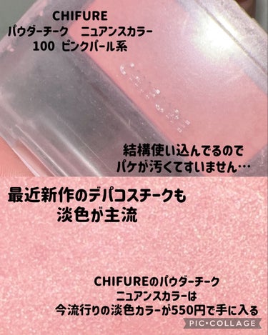 550円で手に入る。今流行りの淡色チーク❤️


大好きなプチプラチーク

⏩️ちふれ　パウダー チーク　ニュアンスカラー

✔️100ピンク系パール

今デパコスの新作チークも
韓国コスメも淡色系多いですよね〜

ちふれのパウダー チーク　ニュアンスカラーは
ふんわり淡色で
可愛いほっぺにしてくれます😍✨

ちふれちのパウダーチークは
他の種類も持ってますが

ちふれチークは
濃くなり過ぎずに調節しやすいので好きです

めちゃくちゃお手頃なお値段で
流行りの淡色チークが手に入るのでおすすめ❤️



#chifure #chifure_チーク #プチプラコスメ #チーク_おすすめ #チーク_プチプラ #ピンクメイク#純欲メイク #夏メイク  #私のメイク必需品 の画像 その1