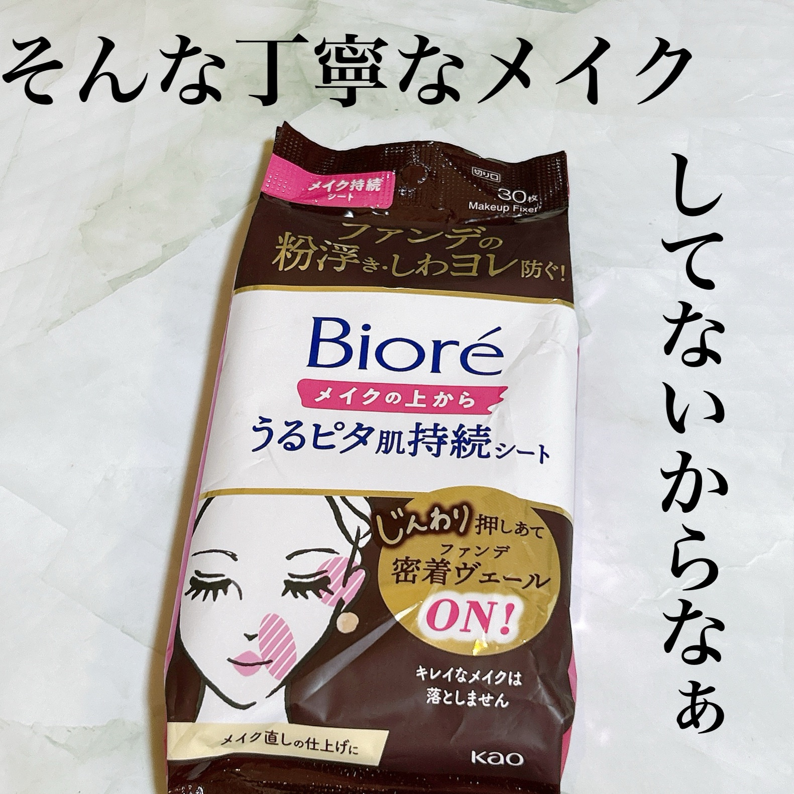 ビオレメイクの上からうるピタ肌持続シート/ビオレ/フェイスシートを使ったクチコミ（1枚目）