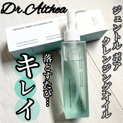 Kou.のクチコミ「【Dr.Althea ジェントル ポア クレンジングオイル】
\ドクターズコスメ!低刺激なのに.....」(1枚目)