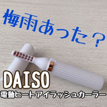 ヒートアイラッシュカーラー/DAISO/ビューラーを使ったクチコミ（1枚目）