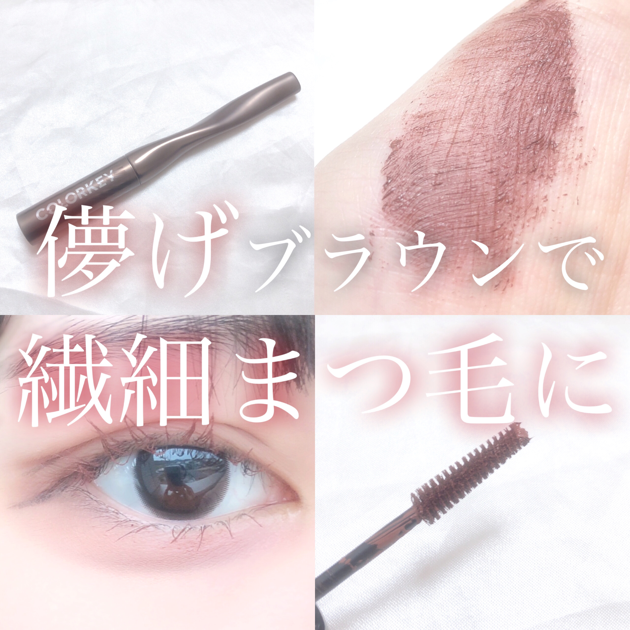 カラーマスカラ/COLORKEY/マスカラを使ったクチコミ（1枚目）