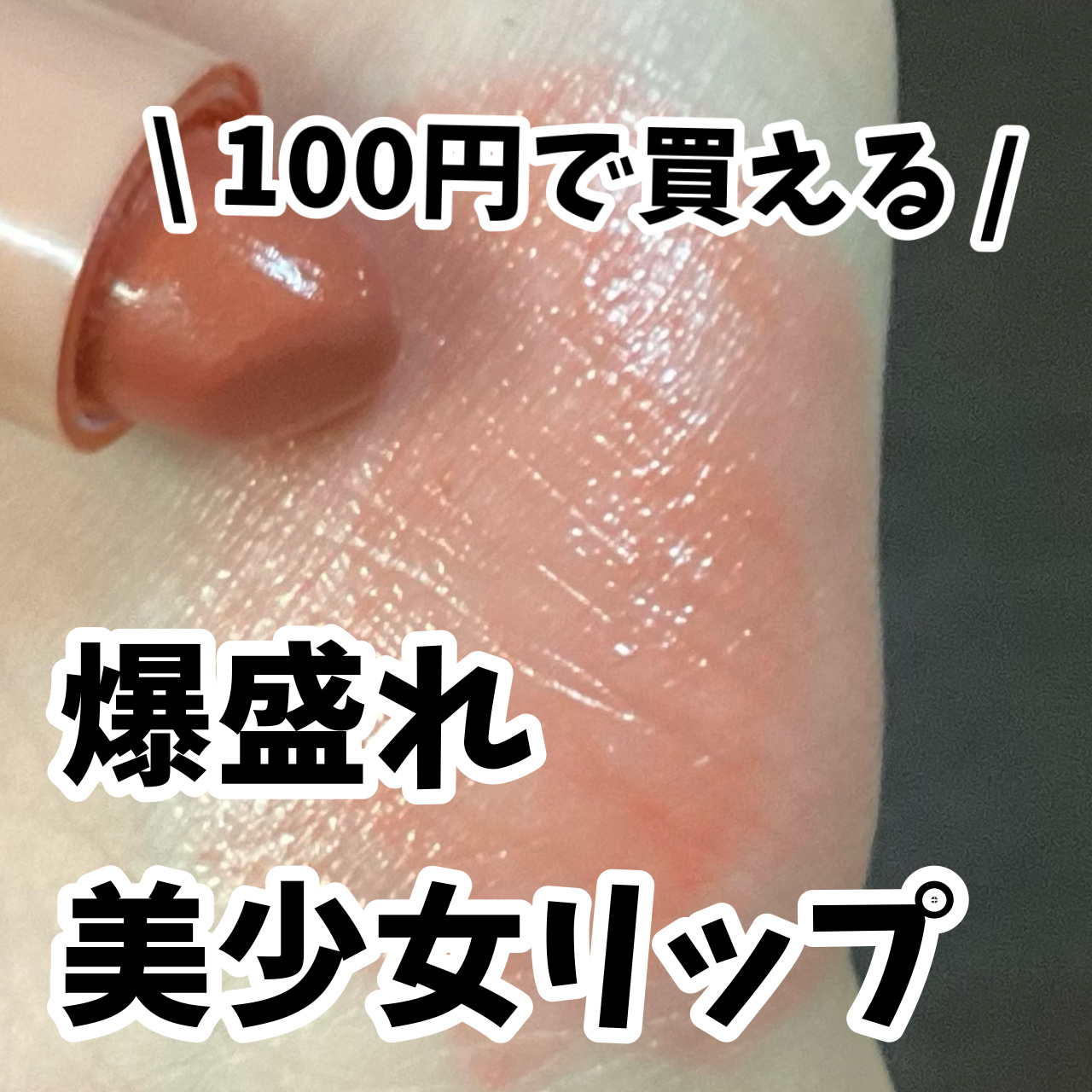 リップスティックティント 01 ロゼベージュ/coou/リップティントを使ったクチコミ（1枚目）