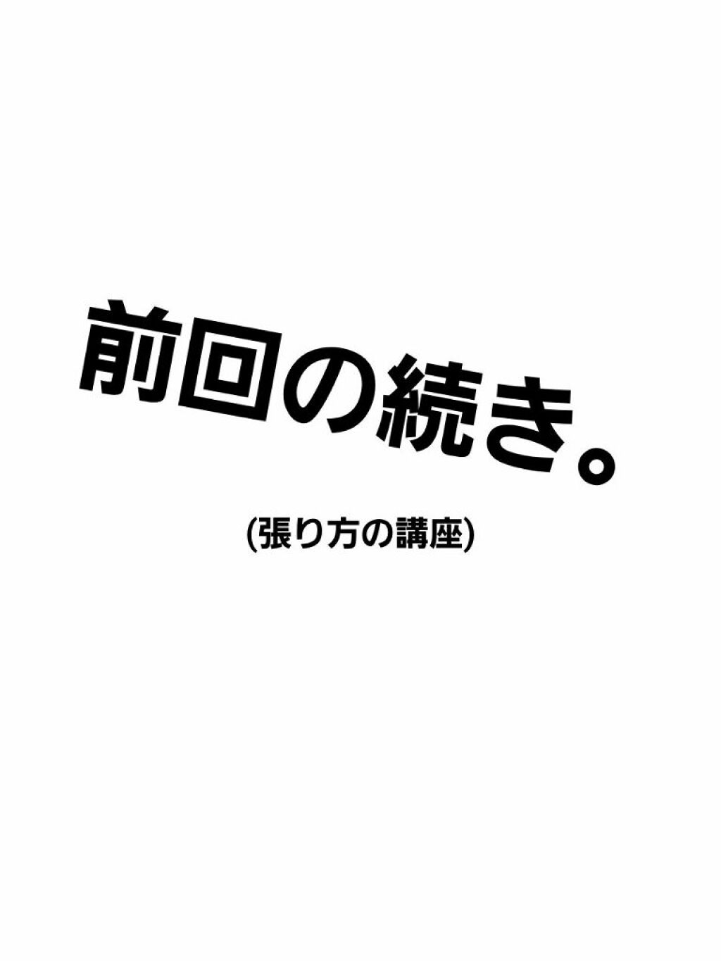 のび〜る アイテープ 両面テープタイプ/DAISO/二重まぶた用アイテムを使ったクチコミ（1枚目）