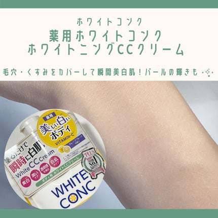 薬用ホワイトコンク ホワイトニングCC CII/ホワイトコンク/ボディクリームを使ったクチコミ(1枚目)