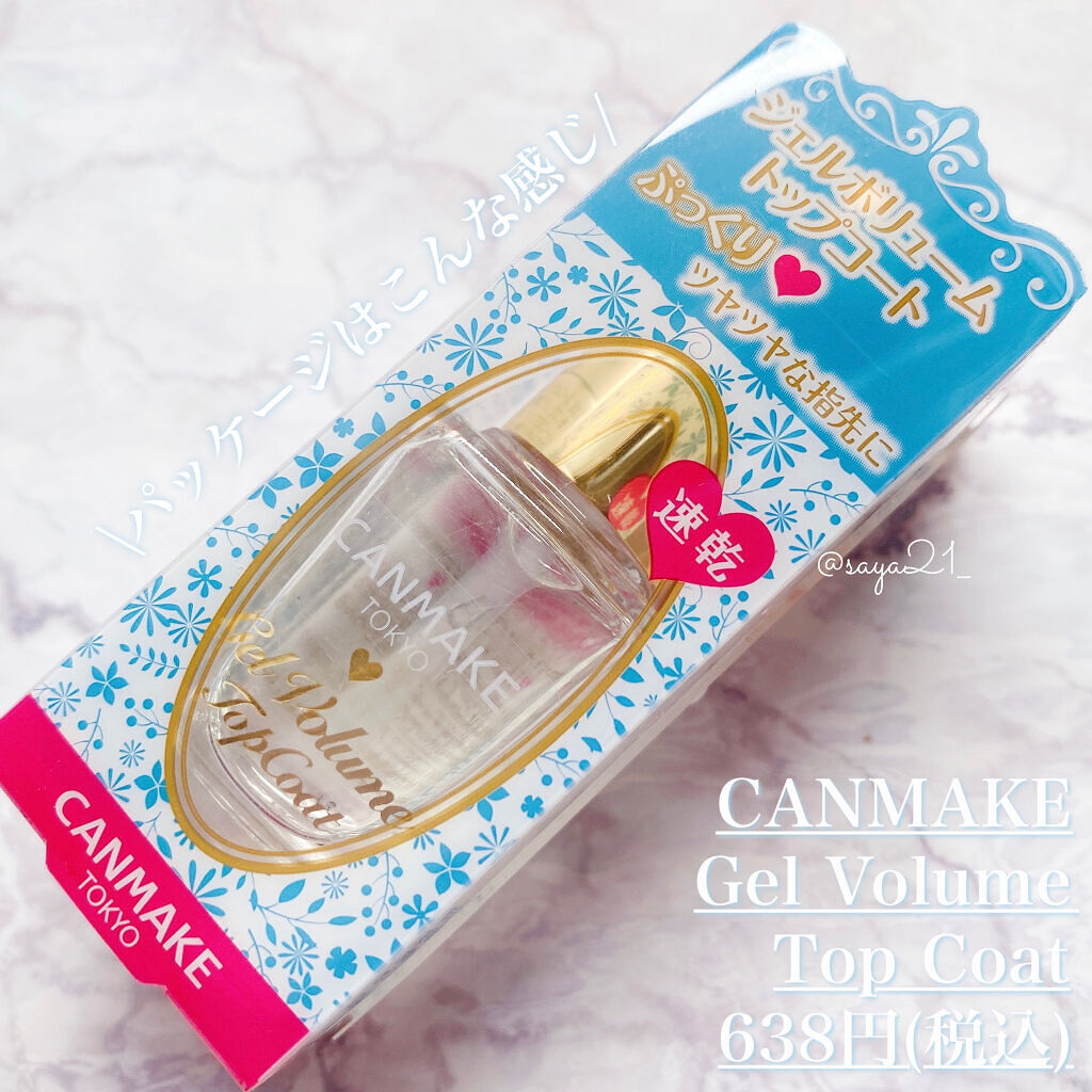 ジェルボリュームトップコート 透明/キャンメイク/ネイルトップコートを使ったクチコミ（2枚目）