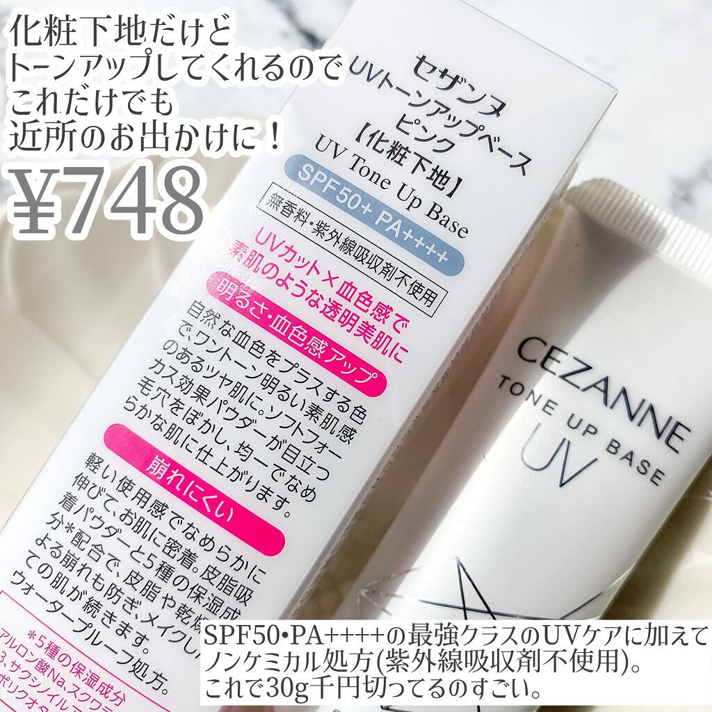 UVトーンアップベース/CEZANNE/化粧下地を使ったクチコミ（2枚目）