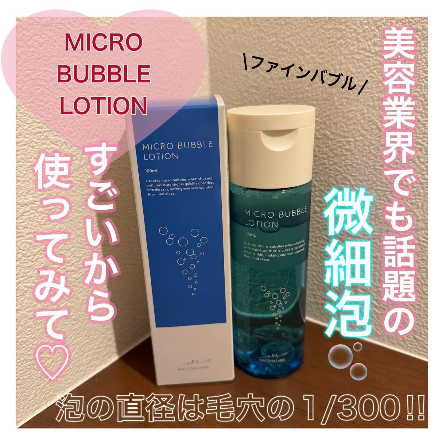 薬用マイクロバブルローション/Macchia Label/化粧水を使ったクチコミ（1枚目）