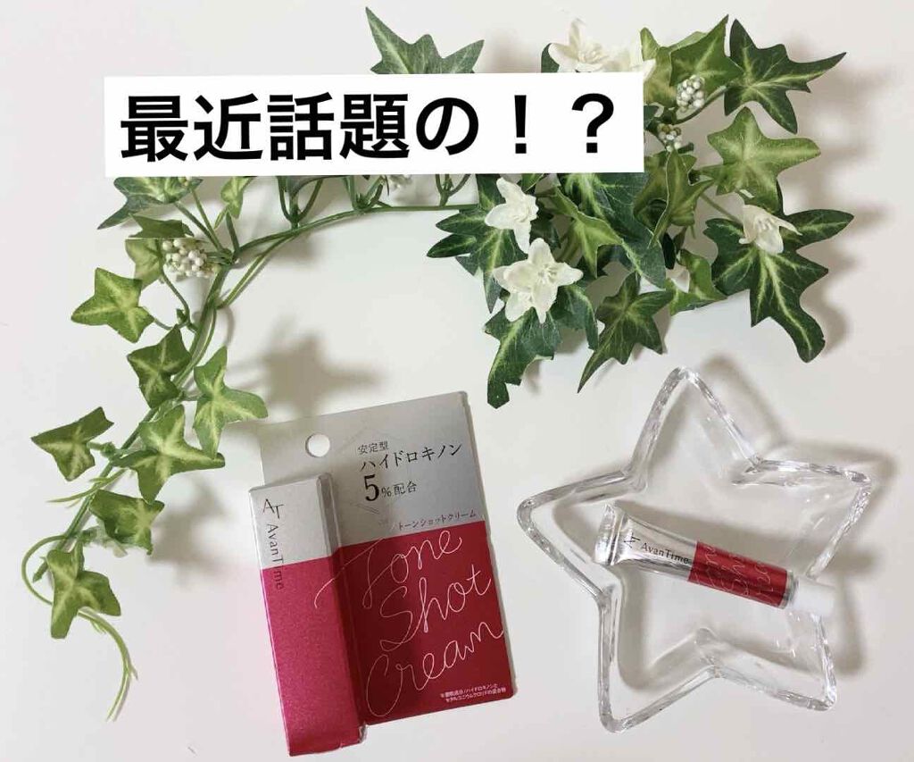 トーンショットクリーム/アバンタイム/フェイスクリームを使ったクチコミ（1枚目）
