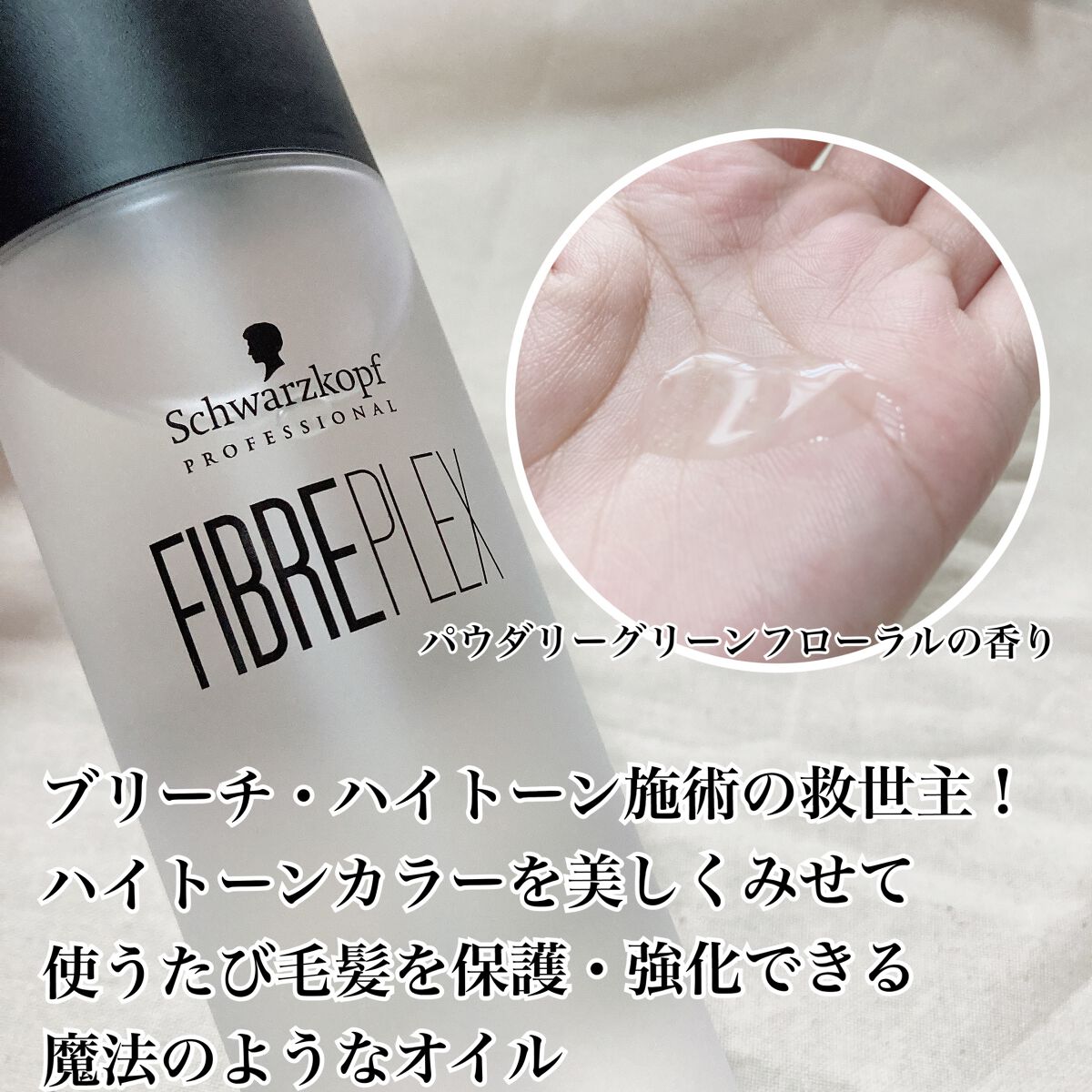 ファイバープレックス ボンドオイル/シュワルツコフ プロフェッショナル/ヘアオイルを使ったクチコミ(3枚目)