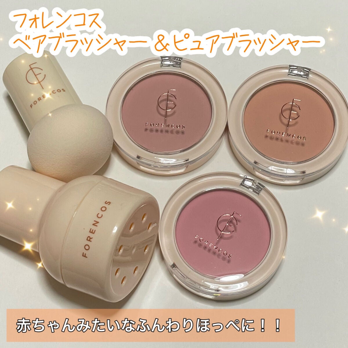 ベアブラッシャー パフ付き/フォレンコス/パウダーチークを使ったクチコミ(1枚目)