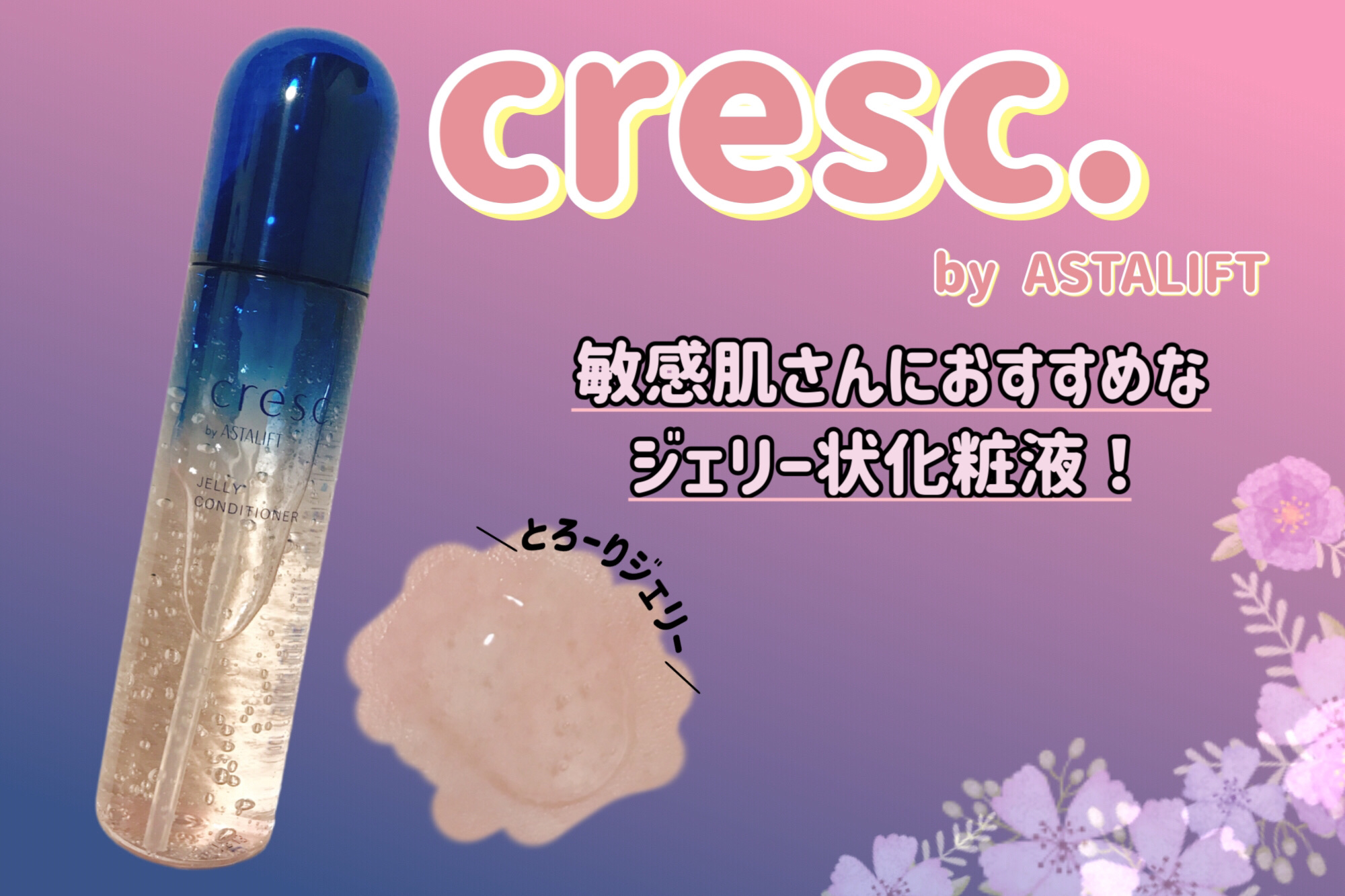 ジェリー コンディショナー/cresc. by ASTALIFT/化粧水を使ったクチコミ（1枚目）