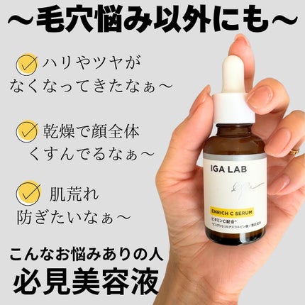 エンリッチCセラム/IGA LAB/美容液を使ったクチコミ(2枚目)