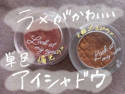 ルックアット マイアイズ/ETUDE/単色アイシャドウを使ったクチコミ(1枚目)