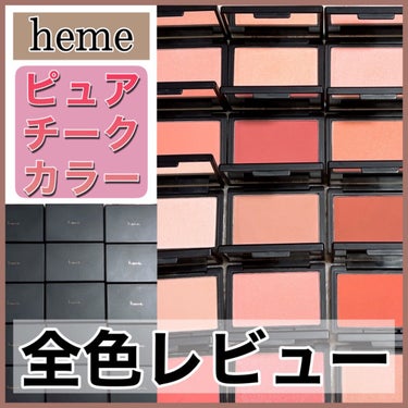 heme ピュア チーク カラーのクチコミ「【heme】大大大好きなチークが全色揃った💓💞💓💞

📍#heme   ピュア チーク カラー.....」（1枚目）