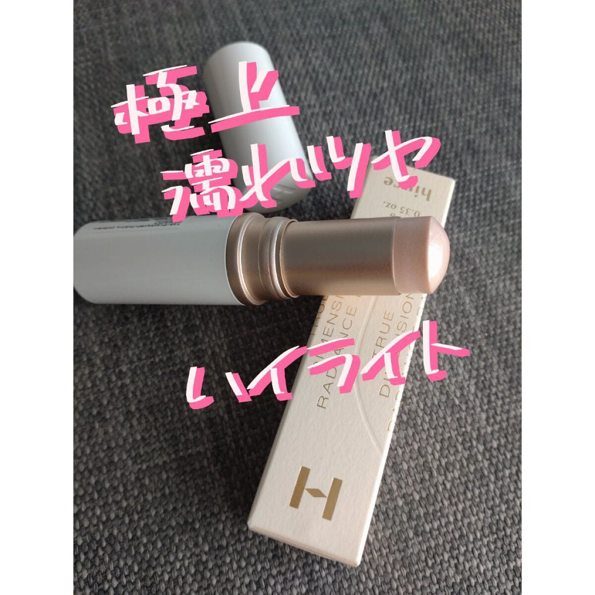 トゥルーディメンションラディアンスバーム/hince/スティックハイライトを使ったクチコミ(1枚目)