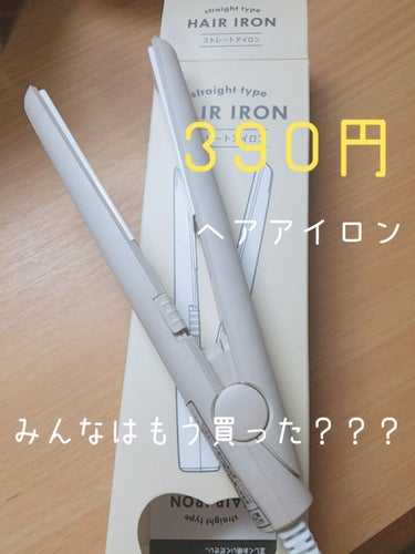 皆さんは既にサンキューマートのこの商品買いましたか？？？
私はまだ買ったばかりですが使ってみた感想を載せてみようと思います☺️



――特徴――
・電源をつけて60秒で使用可能！
・約190度まで熱く