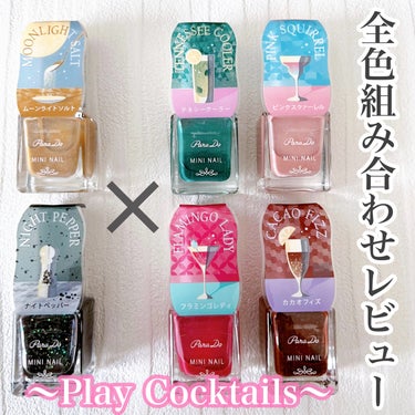 ときめきがいっぱいのカクテルの魅力を指先に💅

セブンイレブンにて2024年4月19日より発売✨
パラドゥミニネイル2024春夏カラー
🍹Play Cocktails🍸

◯みずみずしいカクテルをイメー