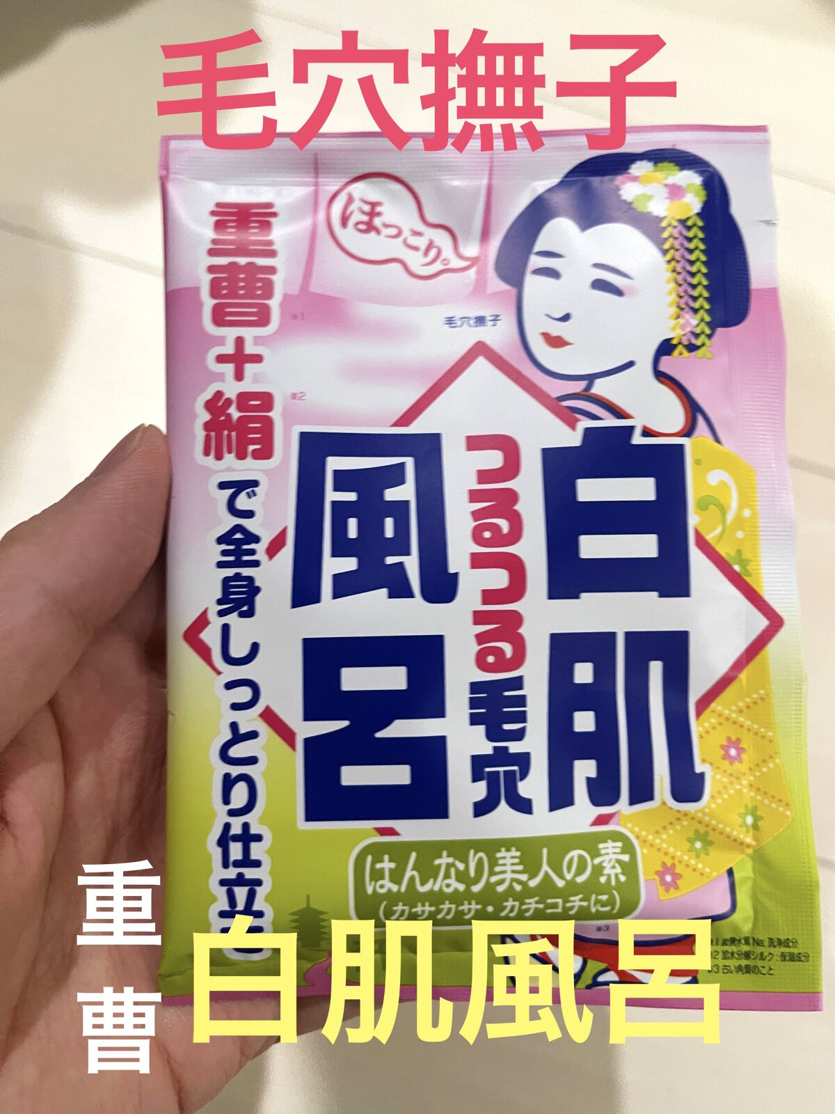 重曹白肌風呂/毛穴撫子/無機塩系入浴剤を使ったクチコミ（1枚目）